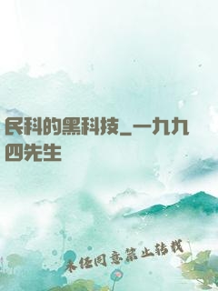 民科的黑科技