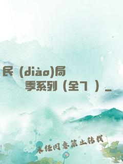 民調(diào)局異聞錄終結季系列（全7冊）