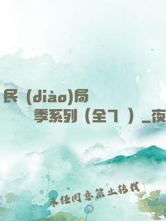民調(diào)局異聞錄終結季系列（全7冊）