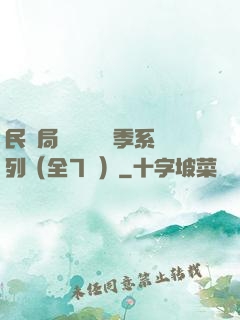 民調局異聞錄終結季系列（全7冊）