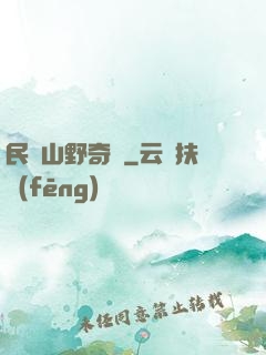 民間山野奇談