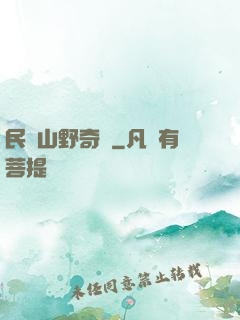 民間山野奇談