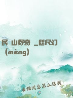 民間山野奇談