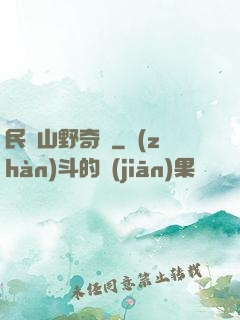 民間山野奇談
