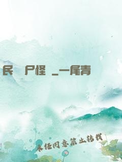 民間燒尸怪談