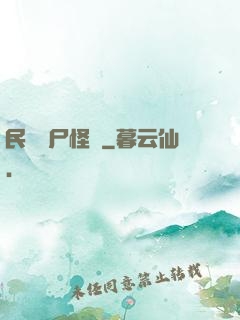民間燒尸怪談
