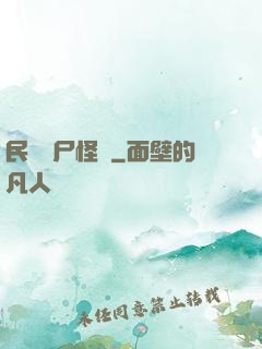 民間燒尸怪談