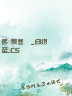 民間禁忌雜談