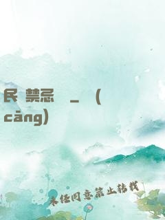 民間禁忌雜談