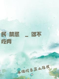 民間禁忌雜談