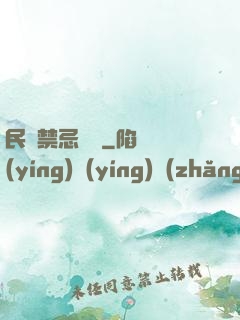 民間禁忌雜談