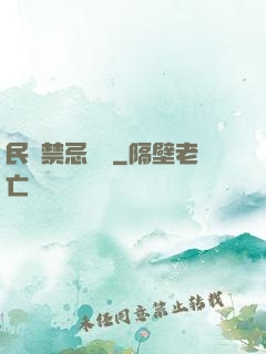 民間禁忌雜談