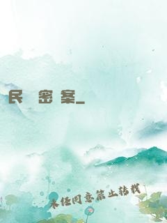 民間絕密檔案