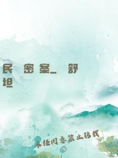民間絕密檔案