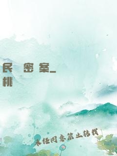 民間絕密檔案