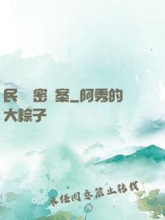 民間絕密檔案