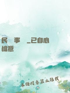 民間詭事雜談