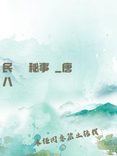 民間詭聞秘事錄