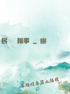 民間詭聞秘事錄
