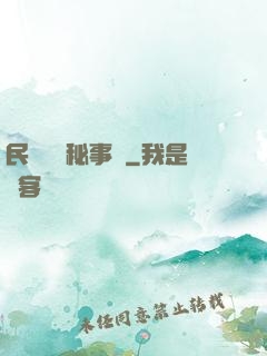 民間詭聞秘事錄