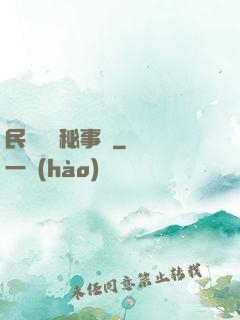 民間詭聞秘事錄