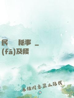 民間詭聞秘事錄