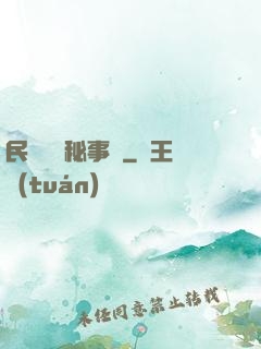 民間詭聞秘事錄