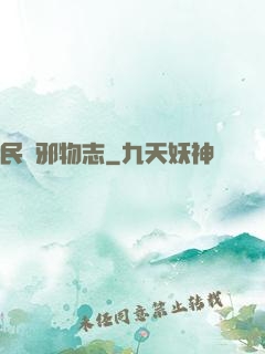 民間邪物志