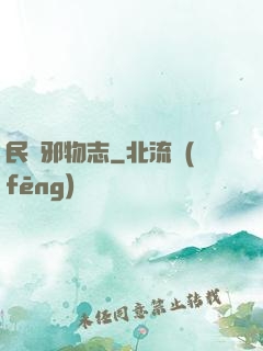 民間邪物志