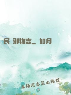 民間邪物志