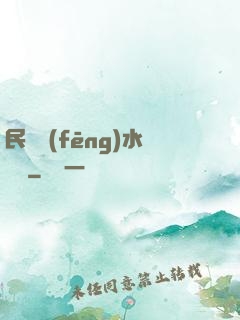 民間風(fēng)水雜談