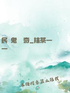 民間鬼異傳奇