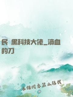 民間黑科技大佬