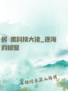 民間黑科技大佬