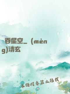 氣吞星空