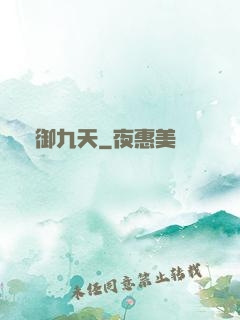 氣御九天