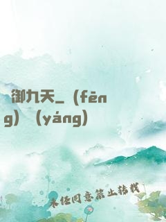 氣御九天