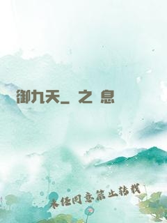 氣御九天