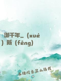 氣御千年