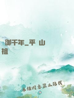 氣御千年
