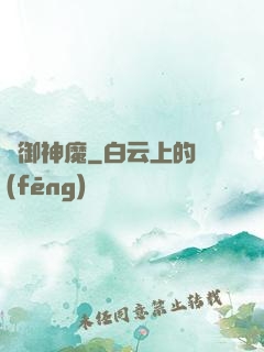 氣御神魔