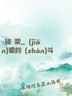 氣破鴻蒙