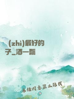 氣質(zhì)最好的樣子