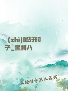 氣質(zhì)最好的樣子