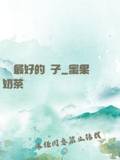 氣質最好的樣子