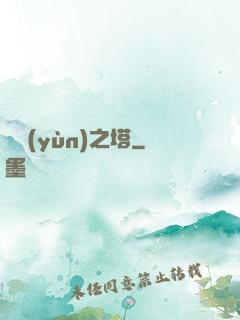 氣運(yùn)之塔
