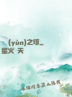 氣運(yùn)之塔