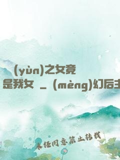 氣運(yùn)之女竟是我女兒