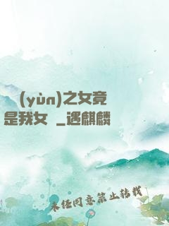 氣運(yùn)之女竟是我女兒