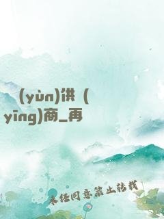 氣運(yùn)供應(yīng)商